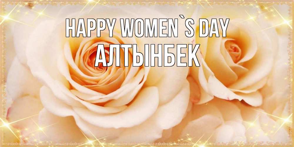 Greetings card с именем, Алтынбек happy women`s day новые открытки для мамы на 8 марта Greetings with text for free download 